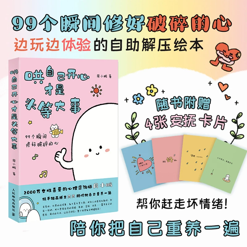 【普通版/签名版】哄自己开心才是头等大事 心理咨询师周小鹏心理学