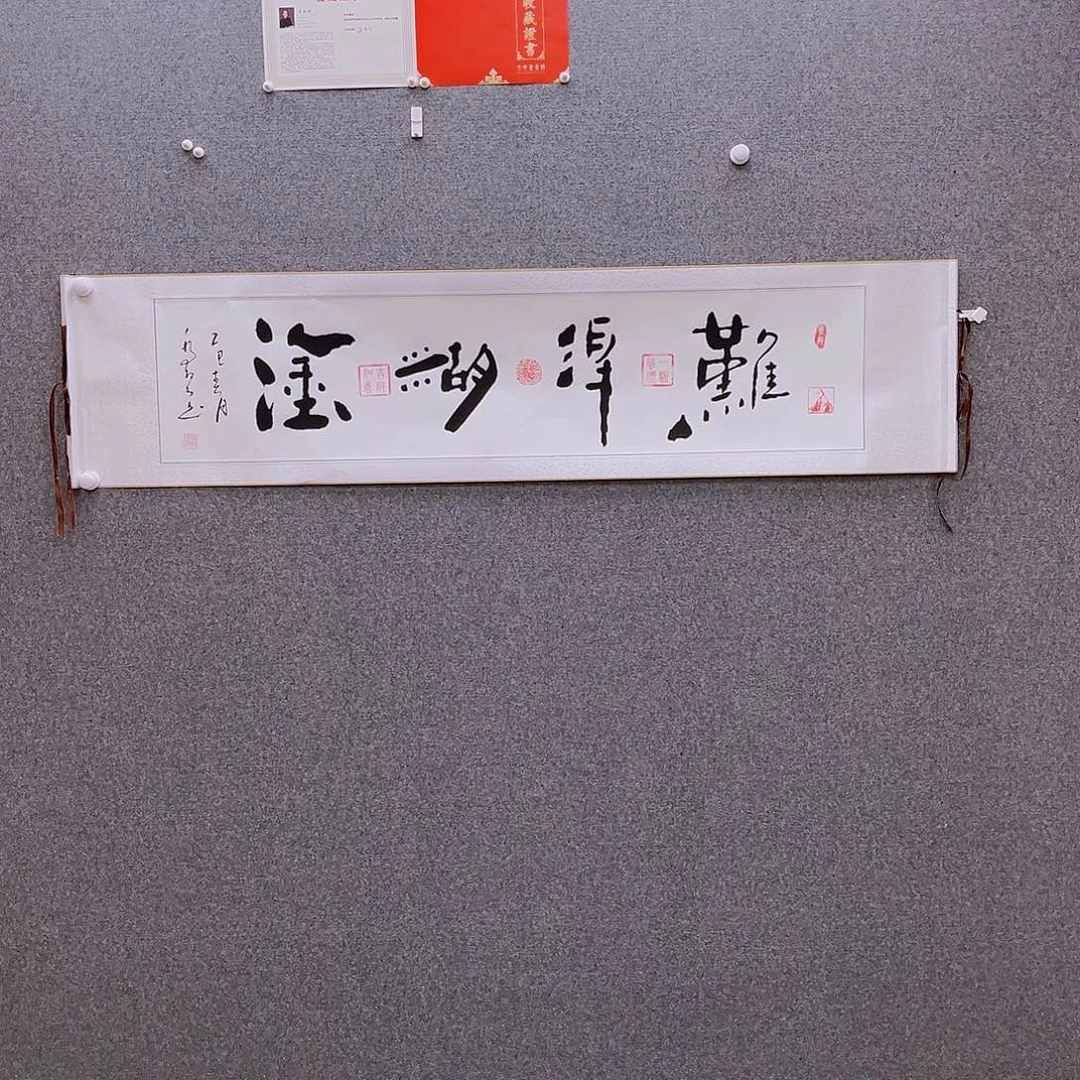 书法难道糊涂白底书法作品
