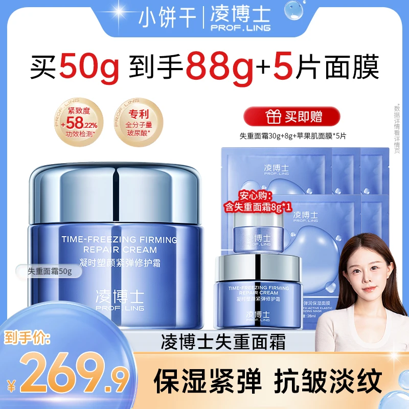 【小饼干专属】凌博士塑颜失重面霜紧致面霜弹润保湿抗皱舒缓滋润女
