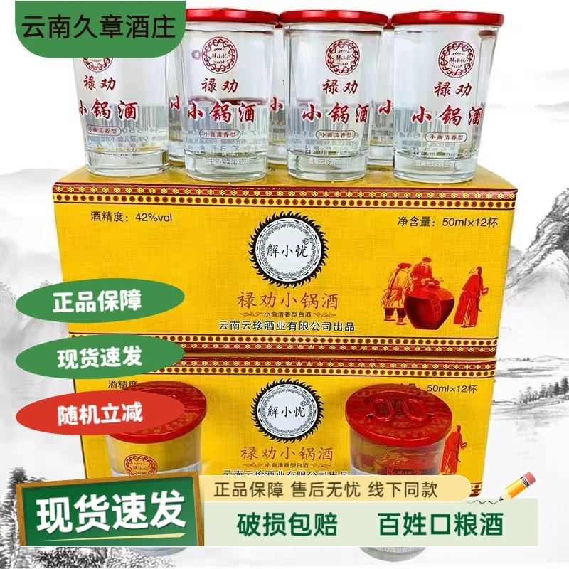 解小忧云南禄劝小锅酒杯装50毫升42度清香型白酒口粮酒42度50