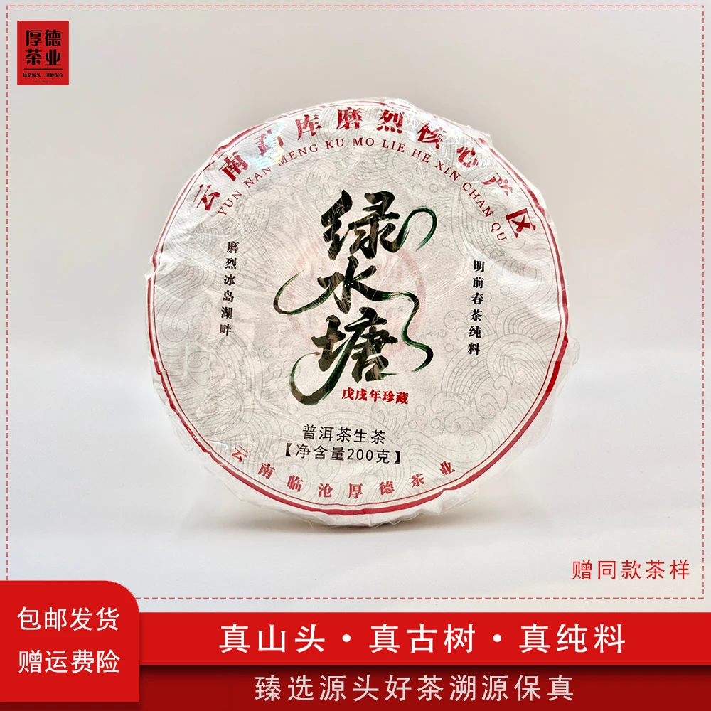【厚德茶业】2018年珍藏冰岛绿水塘古树头春普洱生茶200g*饼