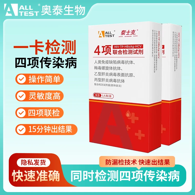 奥泰自检艾滋病梅毒乙肝丙肝四联卡家用四合一HIV四项检测试纸