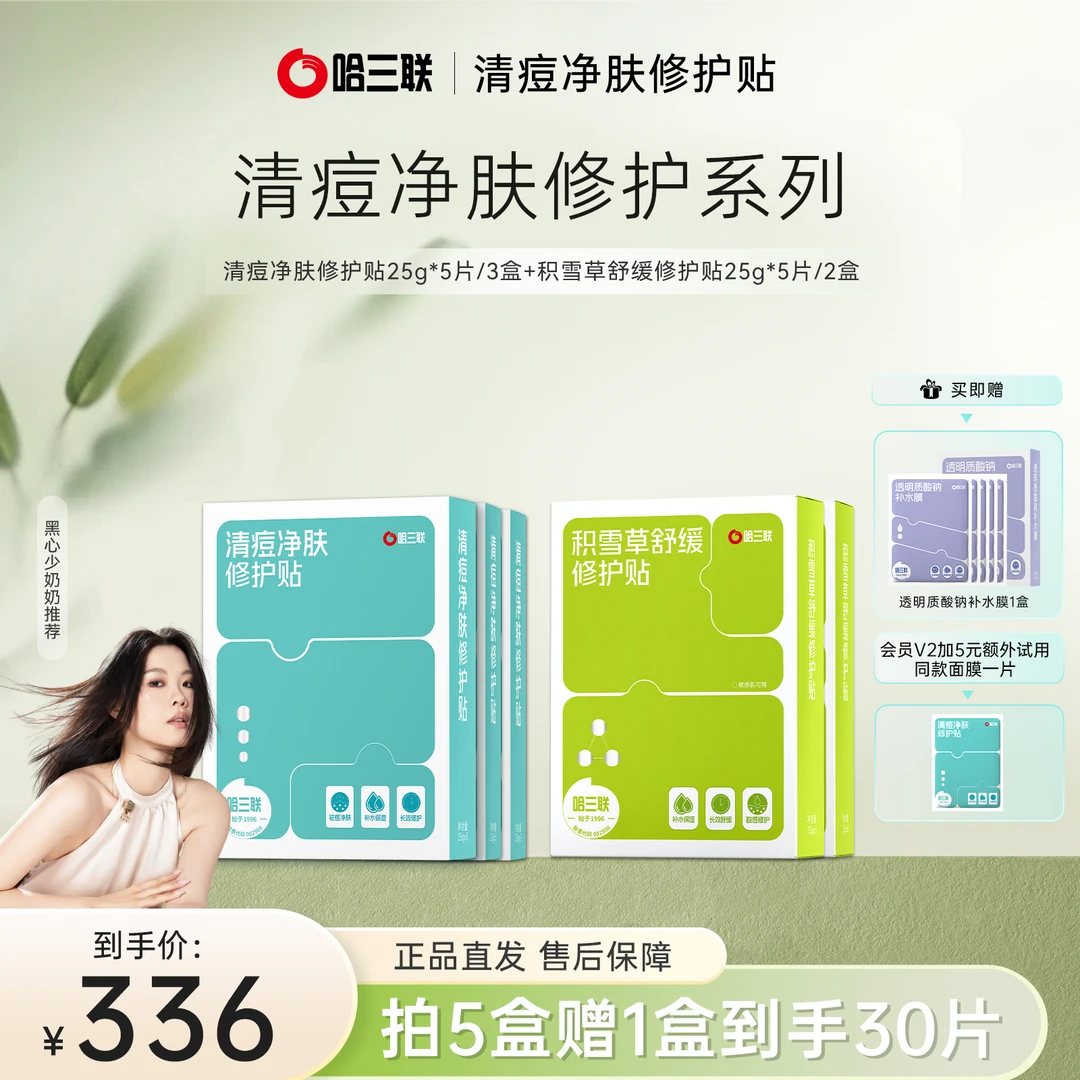 【30片优惠装】哈三联积雪草舒缓清痘净肤修护贴补水保湿柔肤舒缓
