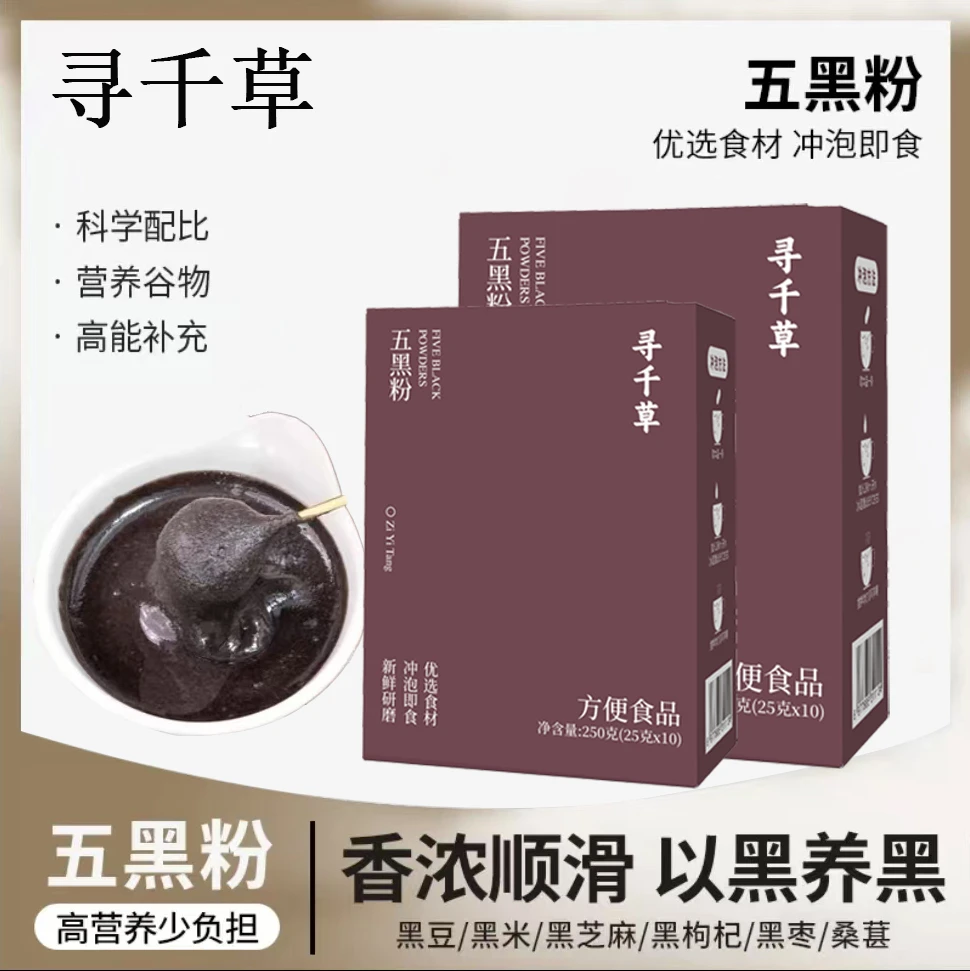 【W】五黑粉黑豆黑米黑芝麻黑枸杞黑枣桑葚即食营养早餐