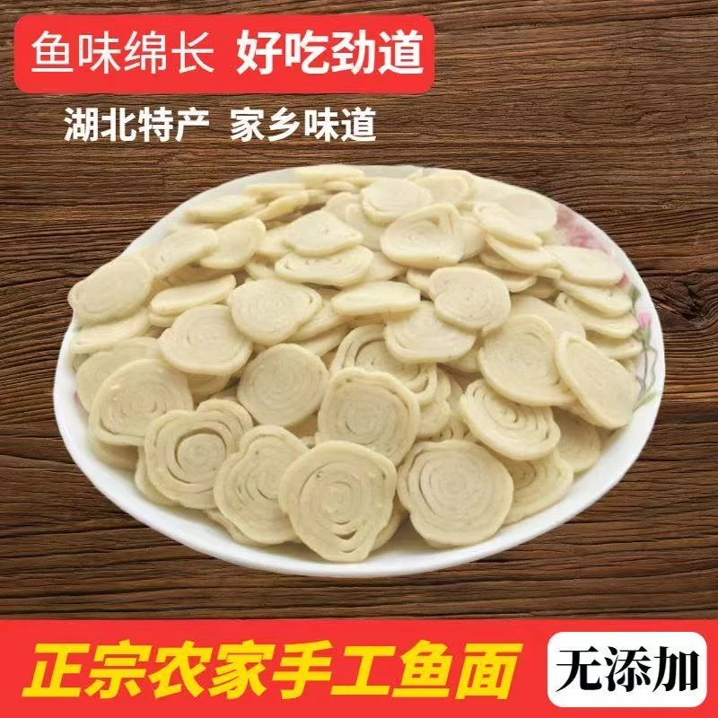 湖北特产农家手工鱼面鱼味绵长好吃劲道农家火锅食材