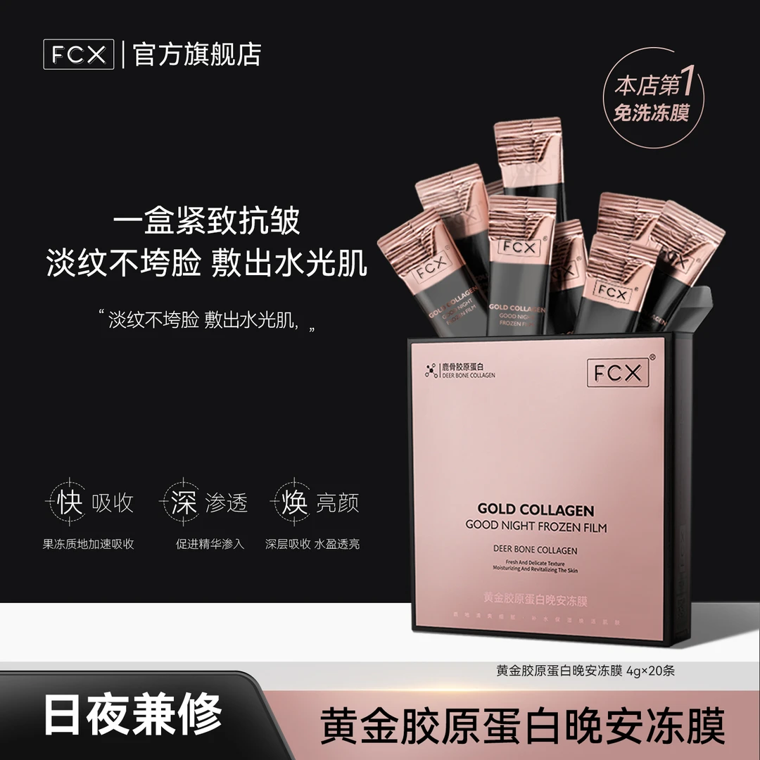 【直播间独家】FCX鹿骨黄金胶原蛋白晚安冻膜敏感肌免洗