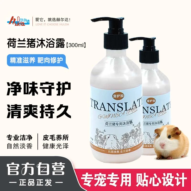 宠护佳荷兰猪专用洗毛液抗菌留香毛发打结深层清洁豚鼠沐浴露