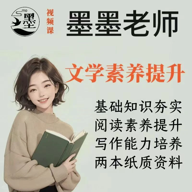 墨墨老师-作文-文学素养提升课程