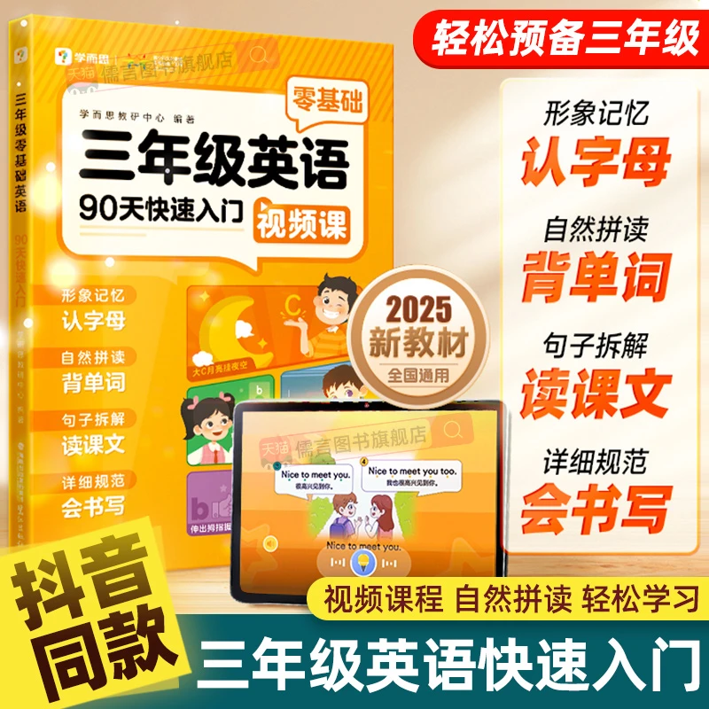 学而思三年级零基础英语90天快速入门预备一本通视频课每天5分钟