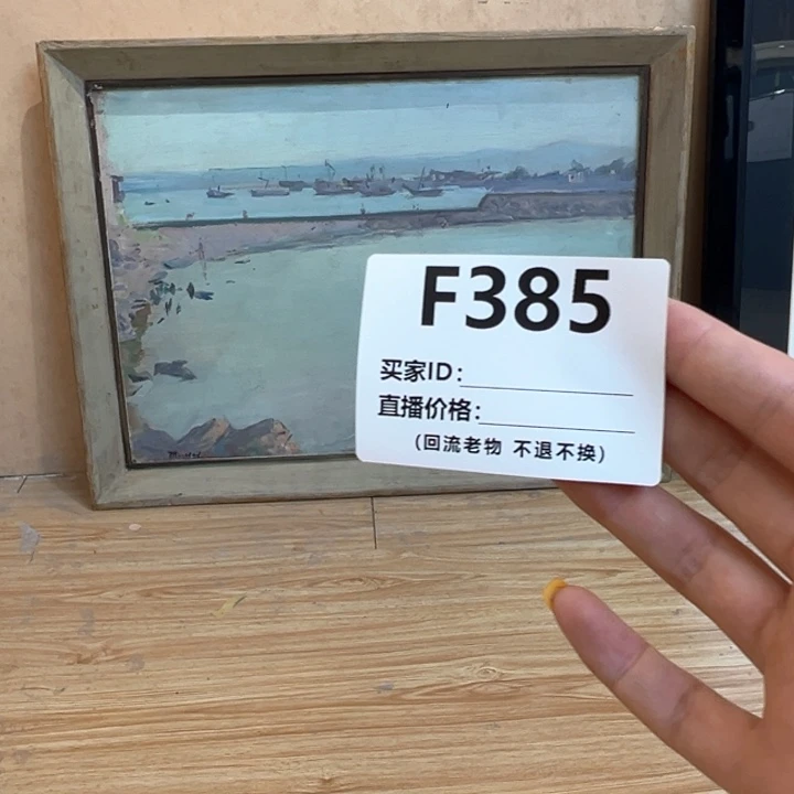 版画清**分回流老物不退不换