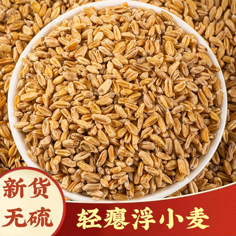 【浮小麦】淮小麦正品250g食用农家浮怀小麦甘麦大枣汤枸杞泡茶泡水