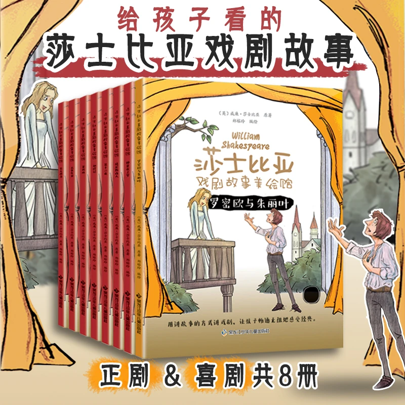 【全8册】莎士比亚戏剧故事美绘馆(喜剧+正剧)经典故事小说