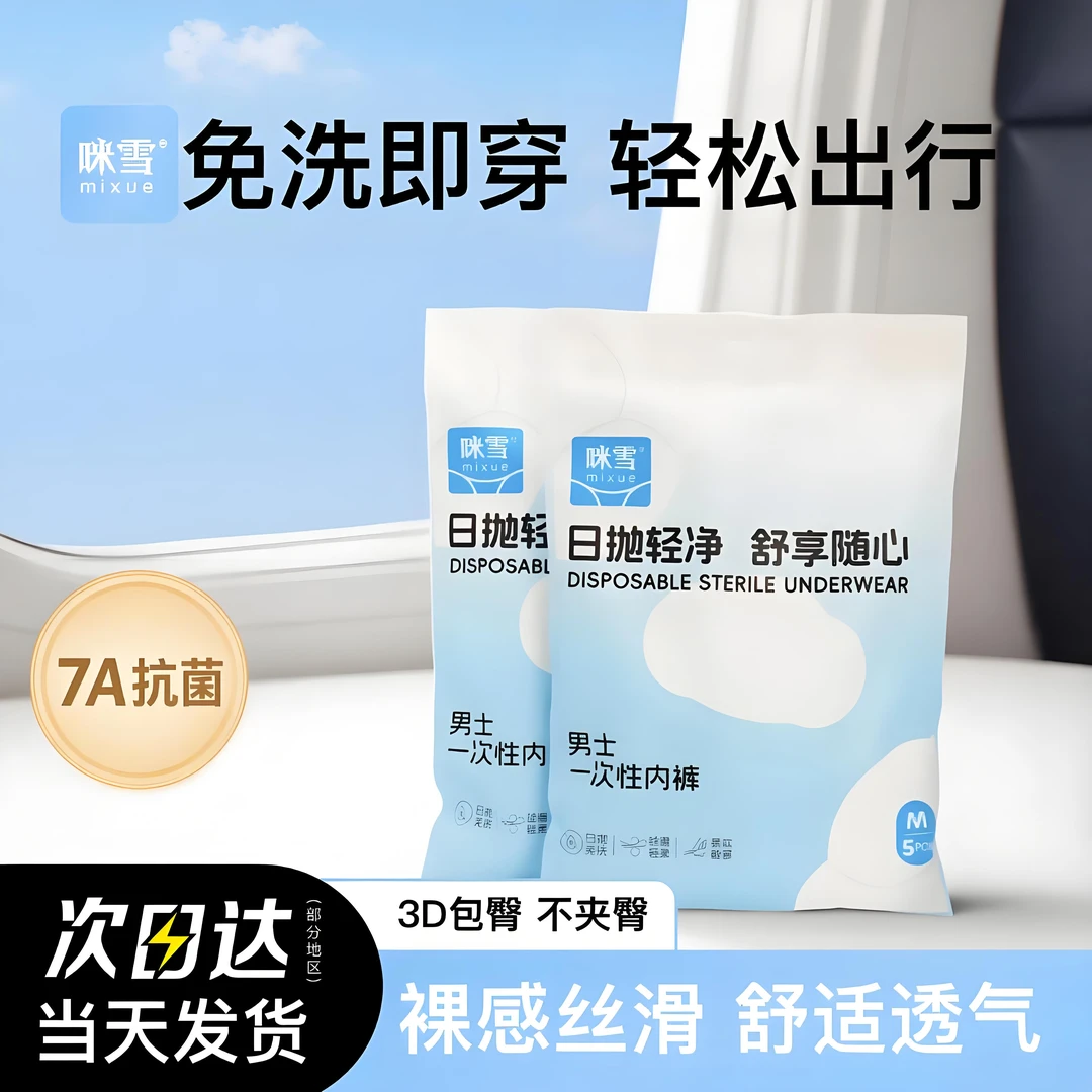 咪雪男士一次性内裤大码7A抗菌出差独立包装日抛免洗户外旅行透气