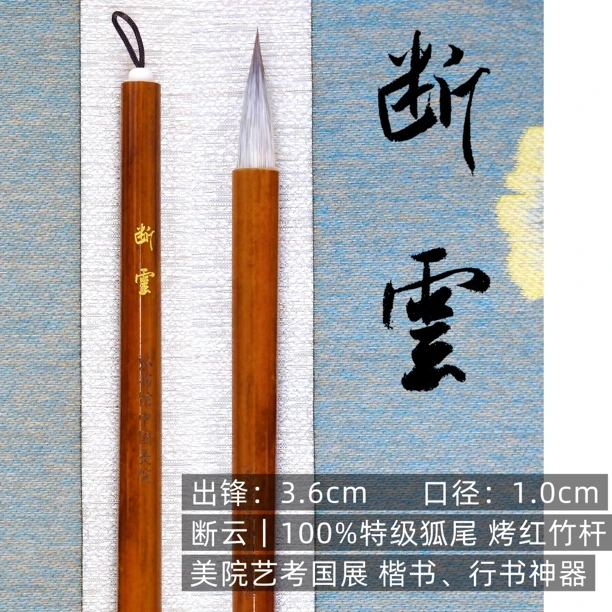 新品上架  断云· 特級狐尾｜行书、楷书 专业级使用  毛笔书法