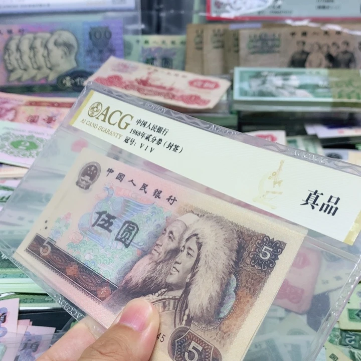 逍遥直播间退市旧币 805两张