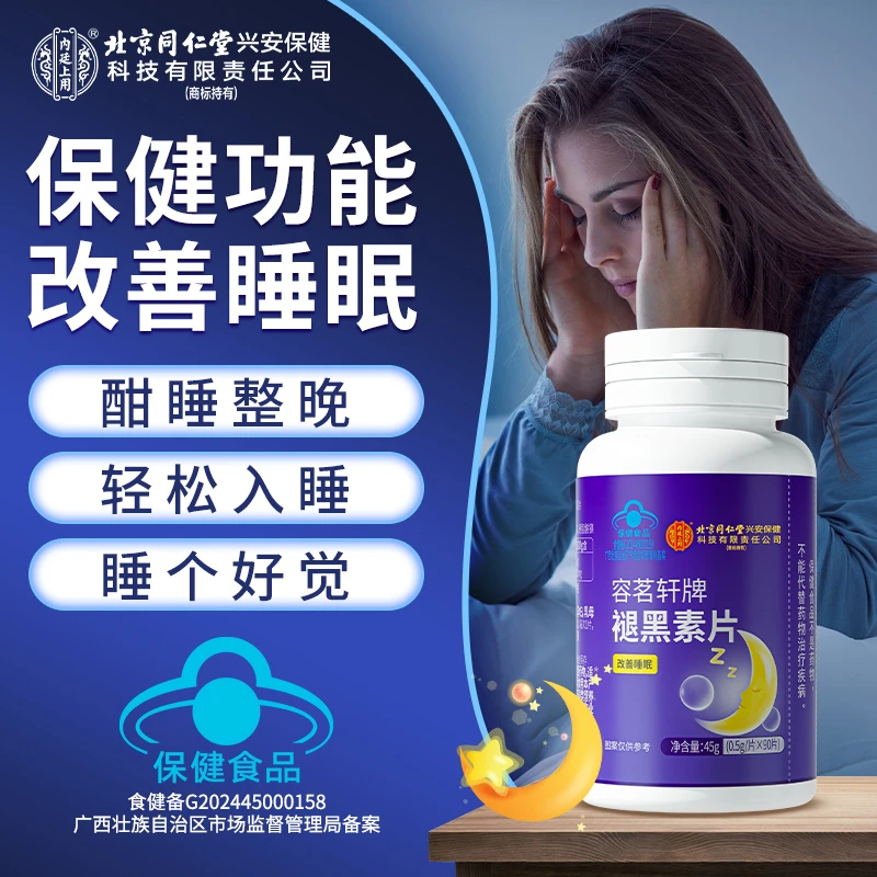北京同仁堂褪黑素片改善睡眠蓝帽保健品中老年人维生素b6失眠熬夜