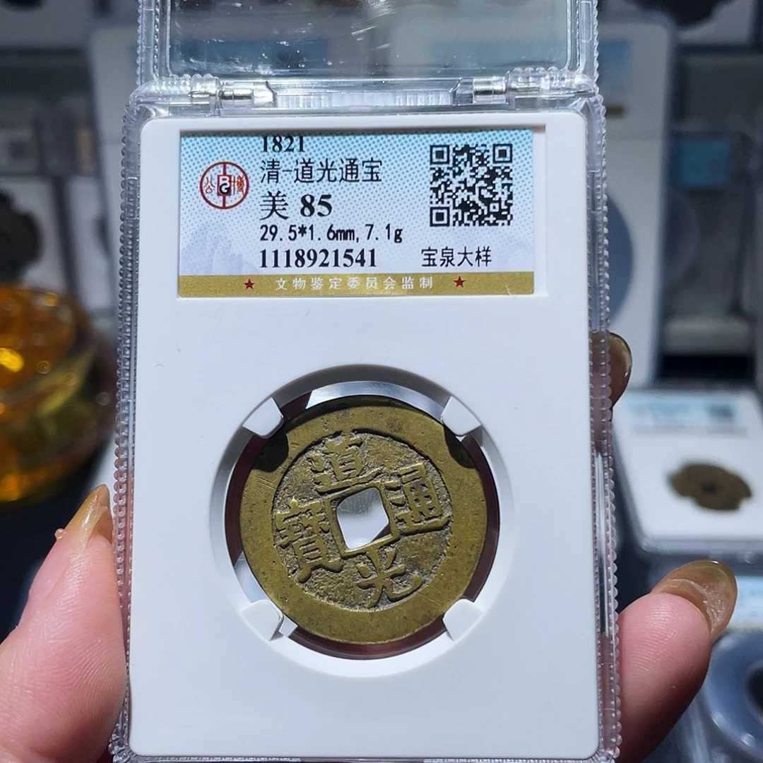 铜小亦精选 公博29➕道光1541