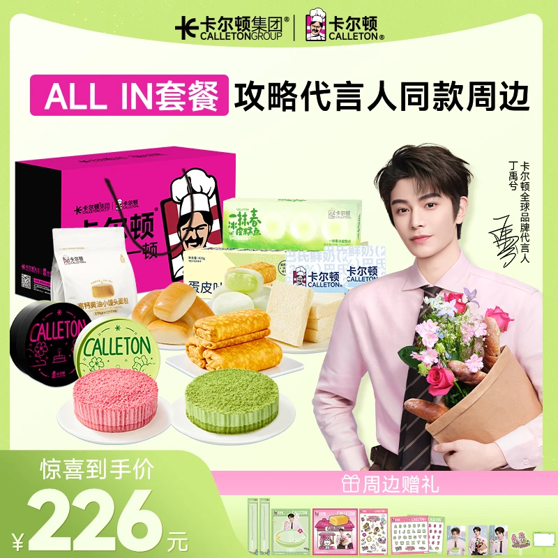 【丁禹兮同款】卡尔顿双境奇遇冷链蛋糕早点回家烘焙套餐代言人周边