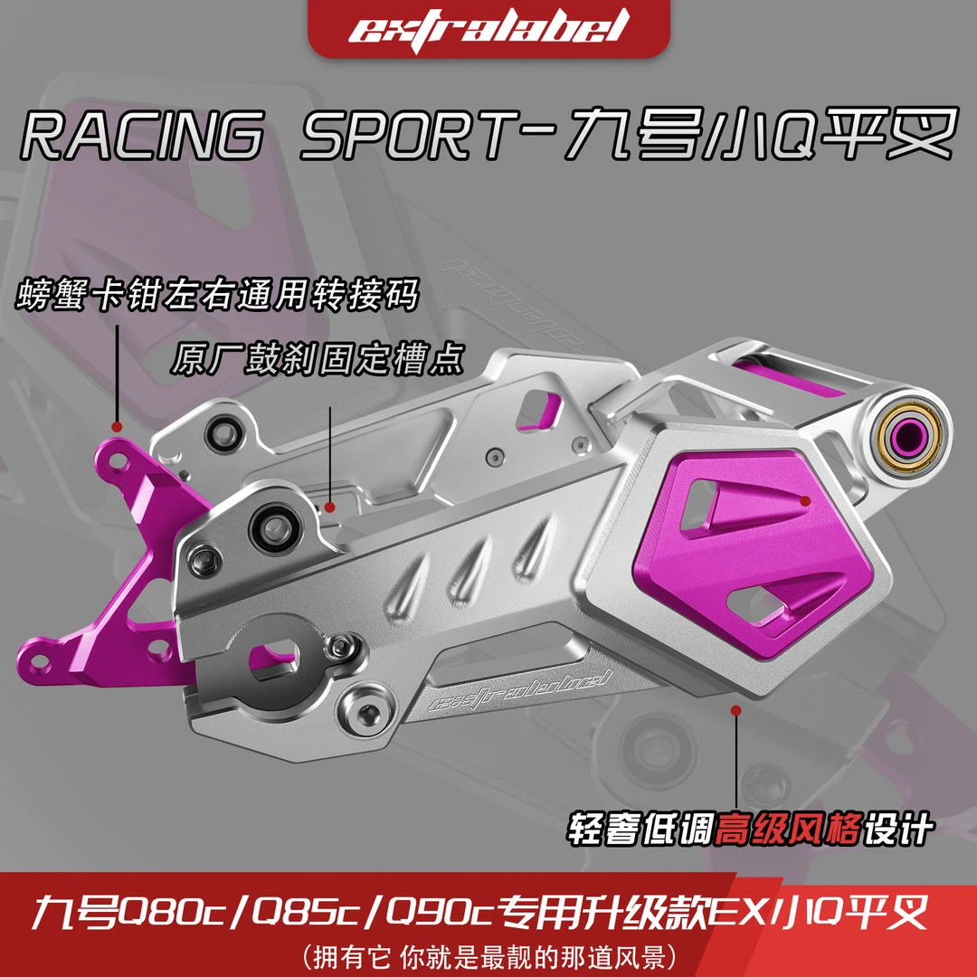 Ex小Q平叉改装九号Q85C/Q90/Q80C/直上小 Q后平叉鼓刹碟刹通用