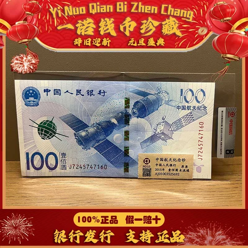 中国航天纪念钞 壹佰圆 号码随机 单张评级鉴定