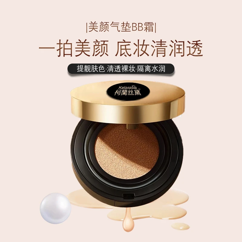 柯蘭丝黛控油美颜持久颜持妆清透保湿轻透提亮肤色气垫BB霜裸妆