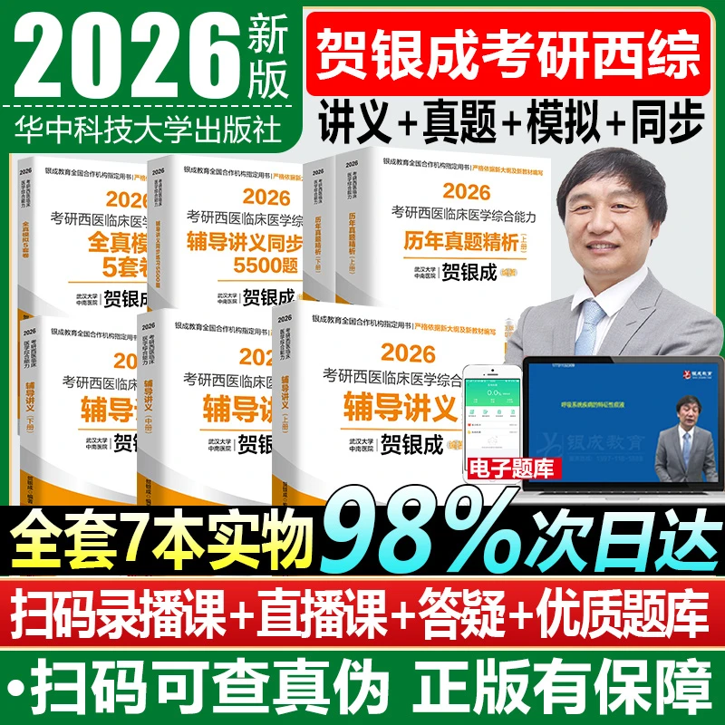贺银成考研西综2026年临床西医综合辅导讲义同步练习真题精解模拟