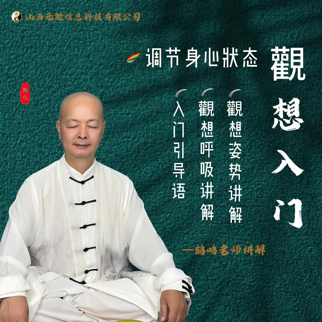 觀想入门 · 调节身心状态