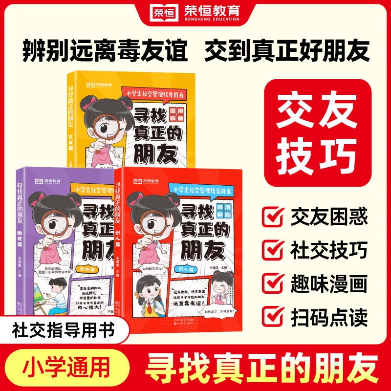 【寻找真正的朋友】独处交友篇识人篇反霸凌社交管理漫画儿童指导书