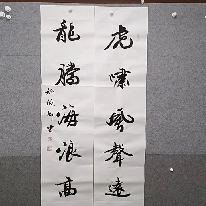 书法虎啸风声远龙头海龙高队