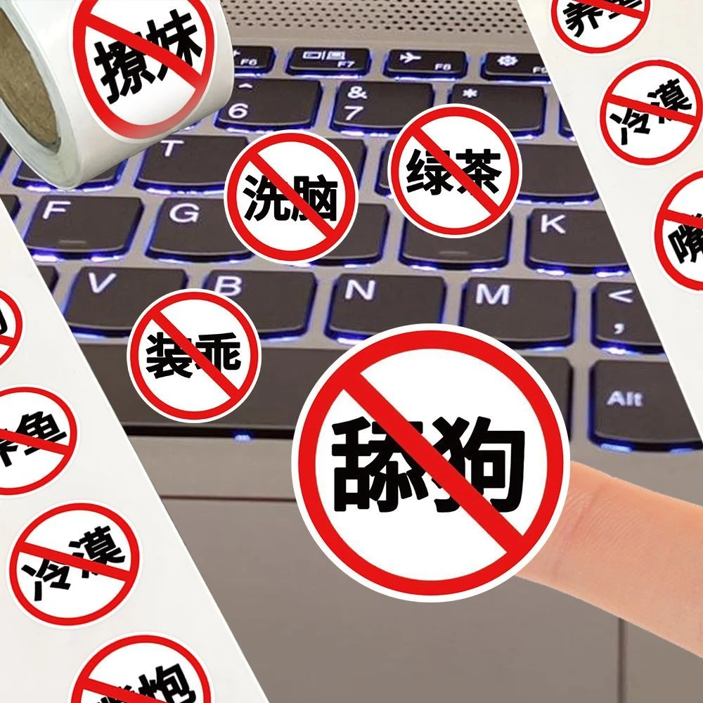 【喵喵】禁止图标卷卷贴创意趣味文字简约个性装饰手账封口贴画自粘