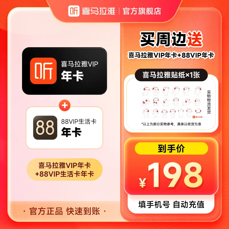 【备注手机号充值】达人 买周边送喜马拉雅vip年卡+88vip生活卡