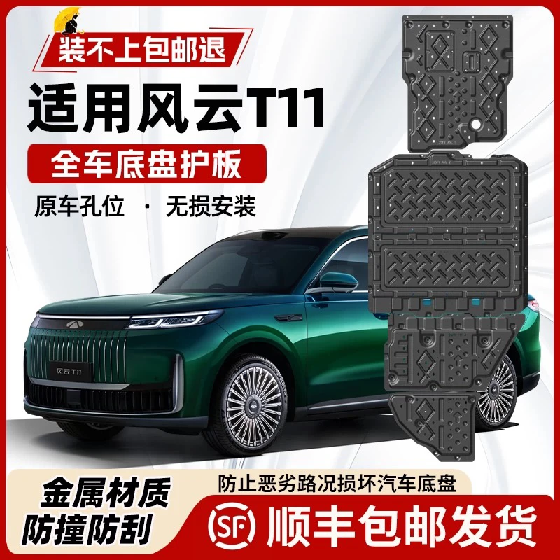 25款奇瑞风云T11/A9L/T8/T9/A8混动底盘护板装甲电机电池油箱护板