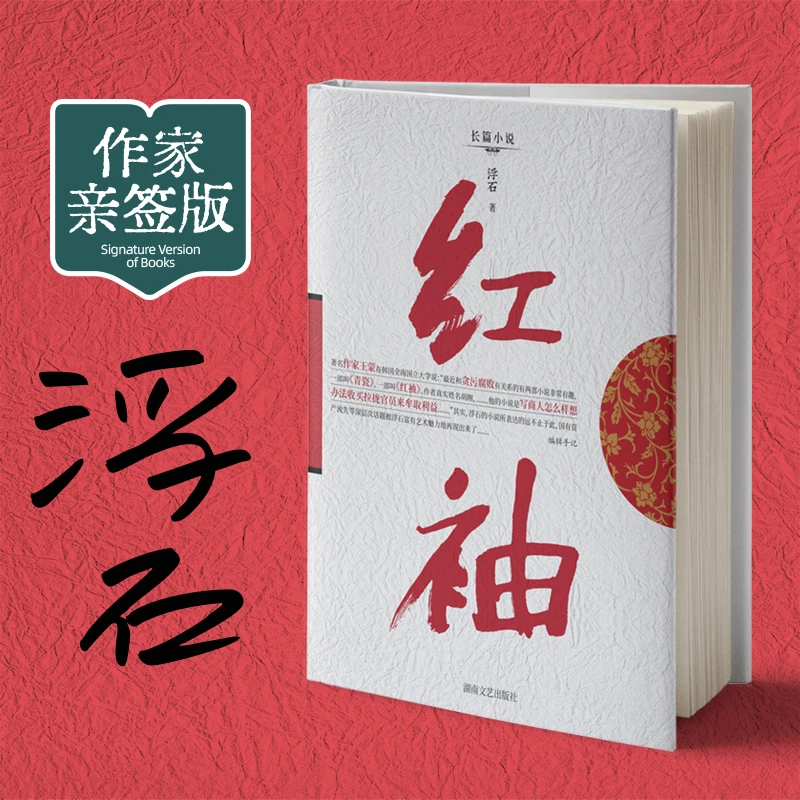 作家to签+随机题词+钤印《红袖》浮石著 温柔乡也可以是修罗场