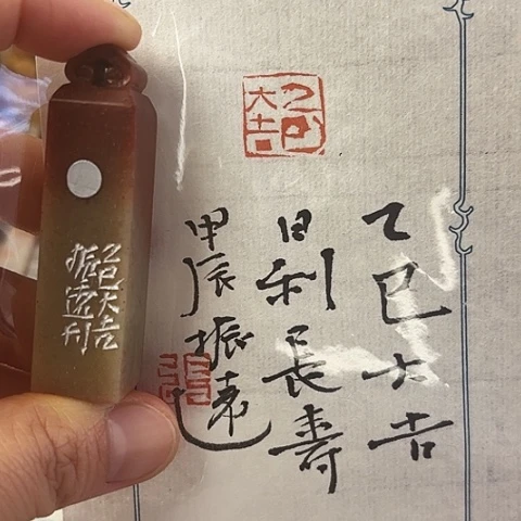 昌化石印石篆刻作品