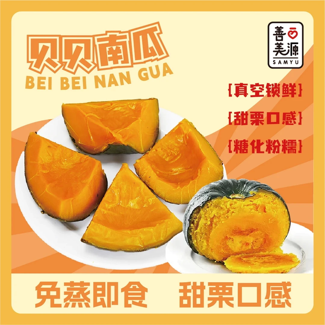 善美源即食贝贝南瓜免蒸煮早餐代餐软糯香甜美味寝室必备充饥食物
