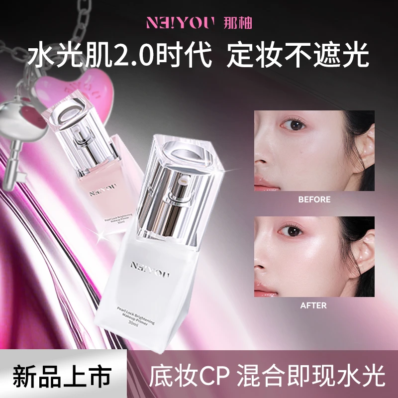 【Z】NEIYOU那柚提亮乳妆前隔离提亮面部高光液脸部保湿补水不卡粉