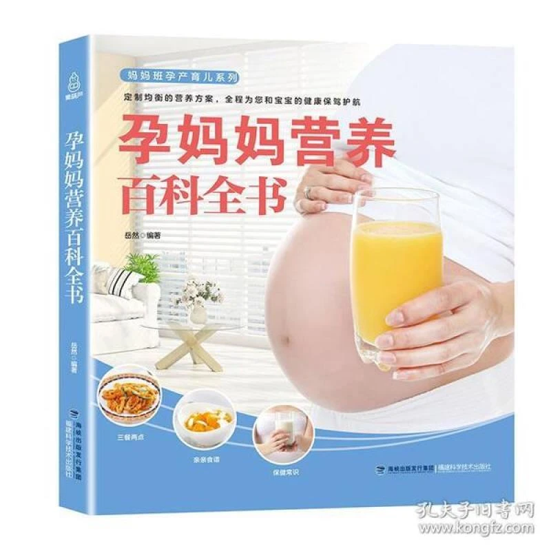 正版 孕妈妈营养百科全书 岳然编著 9787533555535