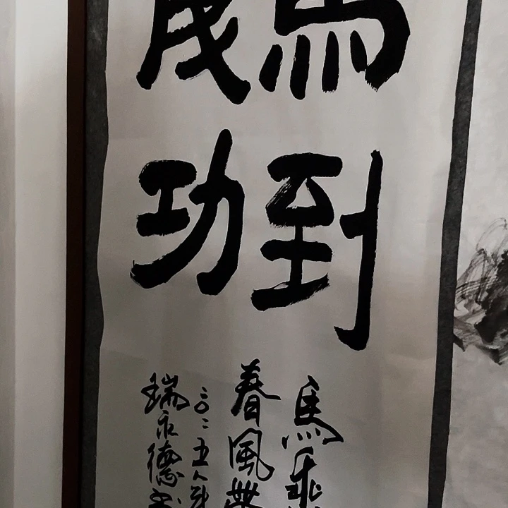 书法瑞永德书法作品