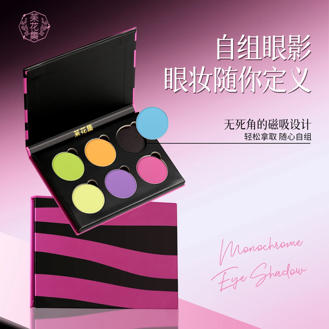 苿花集 · 单色自组磁吸眼影盘哑光珠光细闪爆闪磁玩妆彩色马卡龙