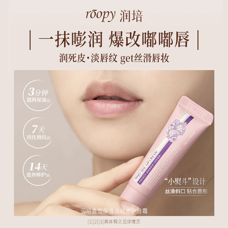 【唇霜】roopy润培香氛保湿淡纹修护唇霜 纹舒缓干裂唇BY