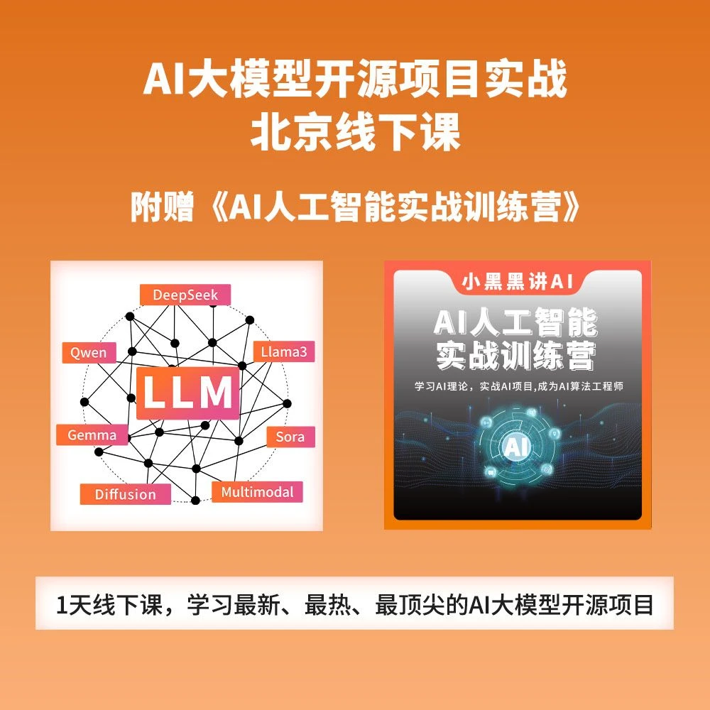 AI大模型开源项目实战，北京线下课，附赠《AI人工智能实战训练营》