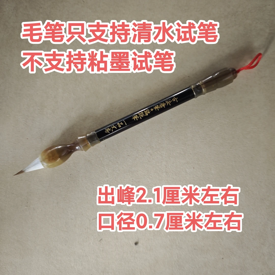 云B795;一品定制“古法唐笔·鸡距笔”出峰2.1x0.7【1支】微瑕
