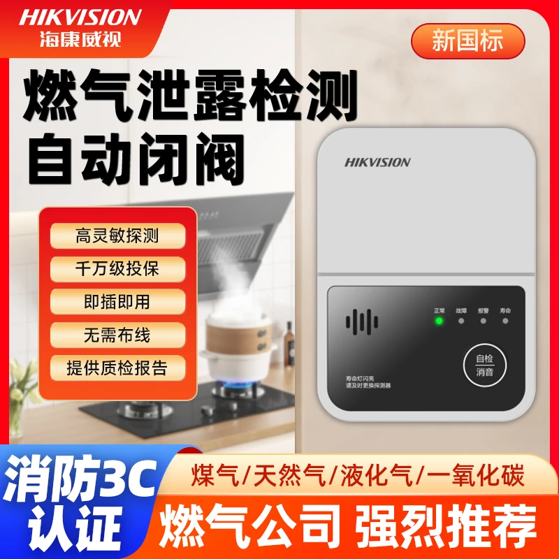 未拆封 HIKVISION/海康威视 海康威视燃气报警探测器煤气探测器