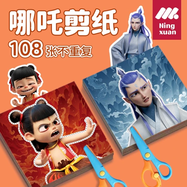 哪吒儿童手工剪纸diy趣味2-3-4-5-6岁幼儿园宝宝入门益智玩具男孩