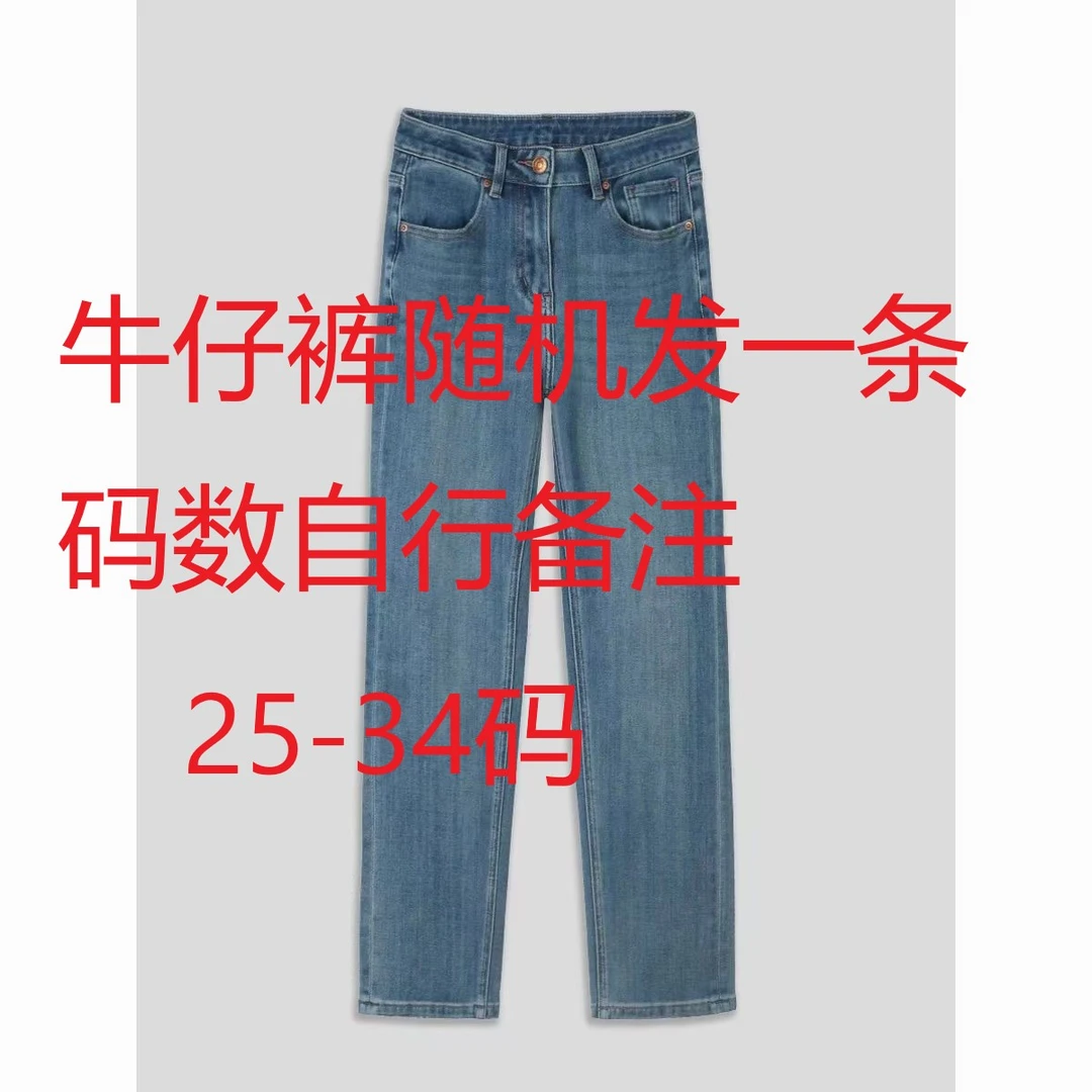 福袋免单随机牛仔1条