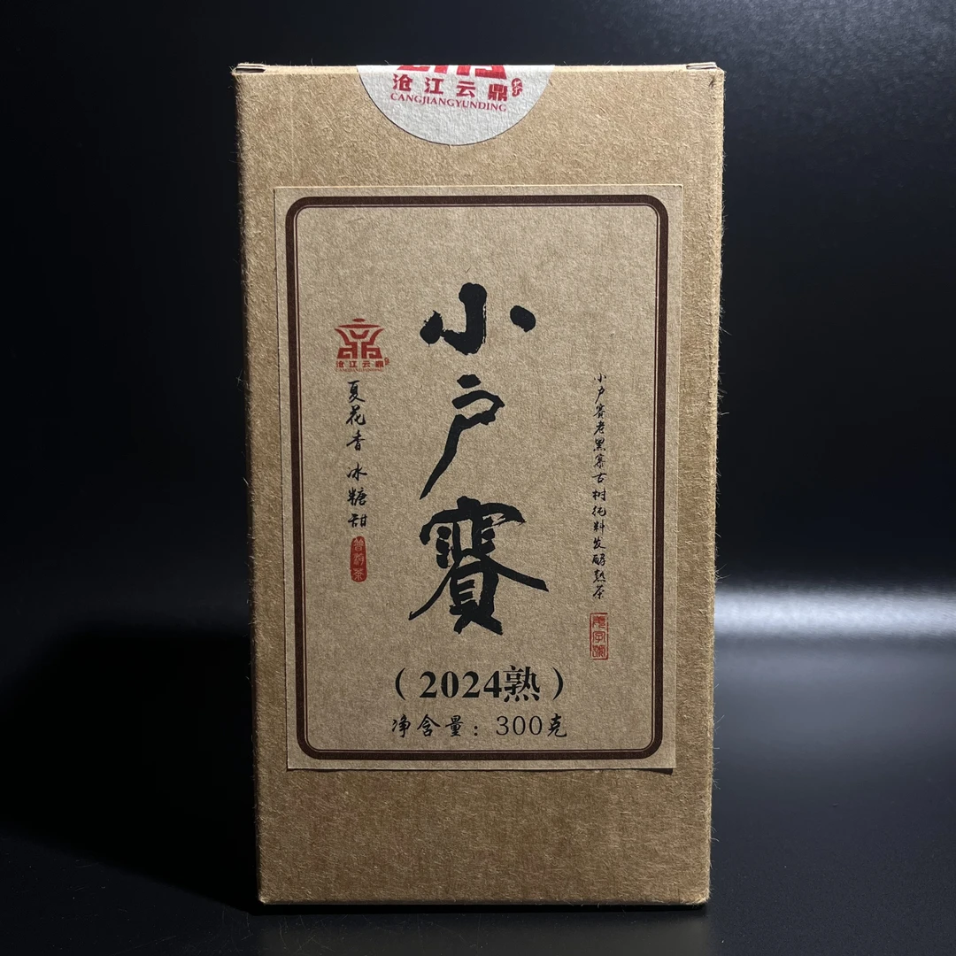 2024年临沧勐库 小户赛老黑寨熟了 普洱熟茶300克 （带试喝装）