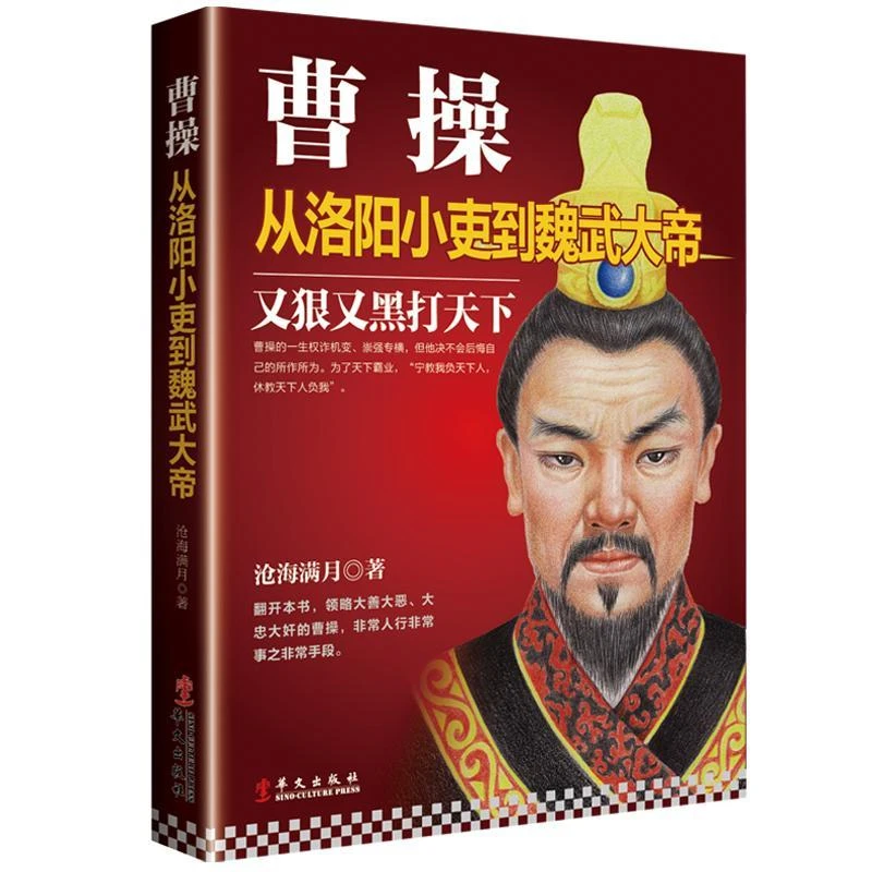 曹操:从洛阳小吏到魏武大帝