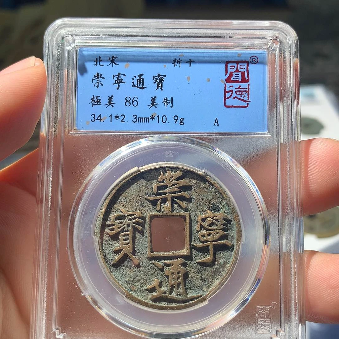 金属QY。崇宁通宝86分1002