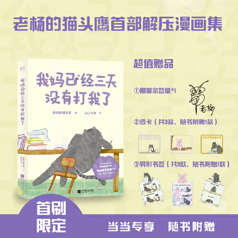 【当当】我妈已经三天没有打我了（限量亲签版，老杨的猫头鹰解压新作
