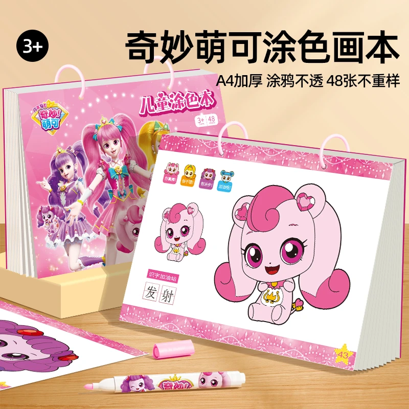 奇妙萌可儿童涂色本幼儿园宝宝画画本益智玩具填色涂鸦创意绘画本